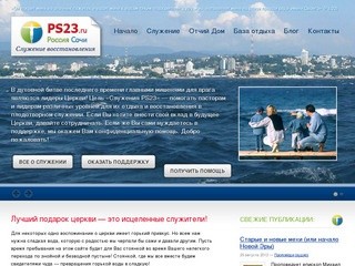 Служение восстановления PS23 — PS23 Recovery Ministries&nbsp