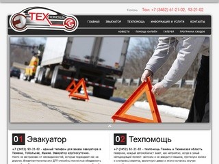 Car-Helper.Ru - эвакуация и техпомощь в Тюмени и Тюменской области (Тел: +7 (3452) 61-21-02)