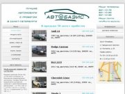 Авто-Базис - продажа автомобилей с пробегом в Санкт-Петербурге - Руставели 65