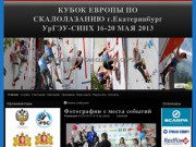 IFSC EUROPEAN CLIMBING CUP 2013 | КУБОК ЕВРОПЫ ПО СКАЛОЛАЗАНИЮ  г.Екатеринбург  УрГЭУ