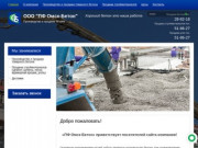 Производство и продажа бетона - ООО ПФ Омск-Бетон, г. Омск