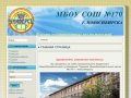 Сайт МБОУ СОШ №170 г. Новосибирска