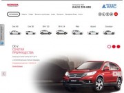 Автоцентр АМС – официальный партнёр Хонда в Ульяновске. Продажа автомобилей Honda.