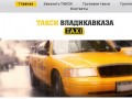 Такси Владикавказа