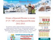 Отдых в Красной Поляне в отелях 4*-5*. VIP отели Красной Поляны 2012-2013
