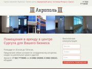 Бизнес центр "Акрополь" - коммерческие помещения в аренду для бизнеса в Сургуте