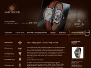 Магазин «Мир часов» — салон часов в Санкт-Петербурге, продажа швейцарских