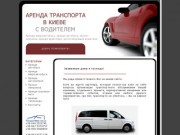Прокат авто (Киев) - Прокат автомобилей в Киеве - Прокат машин (Киев)