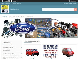 Авто-Престиж - автозапчасти для автомобильных марок Ford Transit 1986-2013 гг., Mercedes-Benz Sprinter 1995-2006. а также специализированный сервис по ремонту и техническому обслуживанию. (Украина, Днепропетровская область, Днепропетровск)