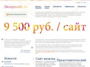 ЭкспреСайт.ру - Разработка веб-сайта дешево, качественно и быстро