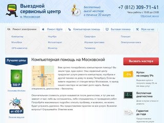 Компьютерная помощь м. Московская - ремонт компьютеров, ноутбуков