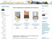 Недвижимость Ставрополя-продажа, покупка, аренда частной и коммерческой недвижимости.