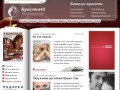 Красота42 - первый он-лайн журнал Кузбасса
о секретах красоты и моды