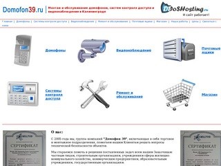 Domofon39.ru | Домофоны, системы видеонаблюдения и безопасности в Калининграде