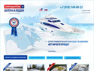 Купить катера и лодки из США в Краснодаре. Доставка по России