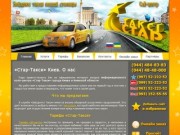 Стар-Такси Киев: столичный информационный колл-центр