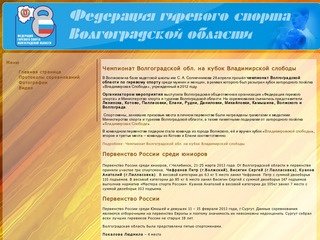 Сайт посвящен гиревому спорту в Волгоградской области, нормативы, информация о соревнованиях