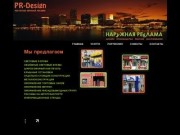 PR_Design наружная реклама Копейск и Челябинск