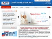 «Гарант-Сервис» г. Красноярск - представительство компании ГАРАНТ