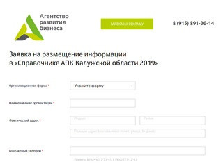 Заявка на размещение информации в «Справочнике АПК Калужской области 2019»