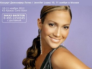 Концерт Дженнифер Лопес / Jennifer Lopez 10, 11 ноября в Москве