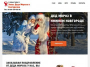 Заказать Деда Мороза в Нижнем Новгороде