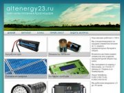 Altenergy23.ru - Главная // элементы питания, зарядные устройства