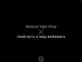 Meduza Vape Shop - Интернет-магазин электронных сигарет и комплектующих к ним (баки, атомайзеры, дрипки, моды, жидкости и многое другое). (Россия, Приморский край, Владивосток)