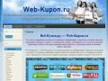Web-kupon.ru - Веб-Купон.ру | Купоны на скидки, скидочные купоны 