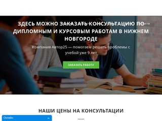 Курсовые, дипломные работы на заказ в Нижнем Новгороде