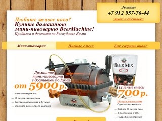 Домашние мини-пивоварни Beer Machine с доставкой по Республике Коми — Воркута, Ухта, Сыктывкар