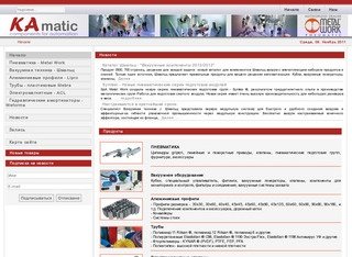 Ка Matic - Пневматика, вакуумное оборудование, шланги, электрические клапаны, заслонки. г.Москва