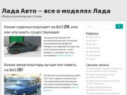 Автомобили Лада Ваз: обзоры, инструкции, рекомендации