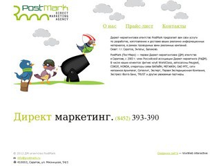 О директ-маркетинговом агентстве PostMark (ПостМарк) Саратов