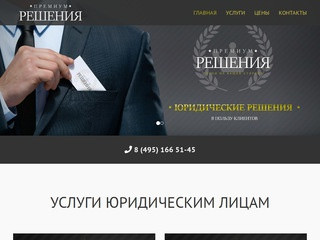 Премиум решения - юридические услуги Москва