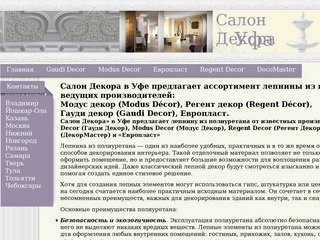 Лепнина из полиуретана в уфе модус декор регент гауди декор европласт Modus Décor Regent Gaudi Decor