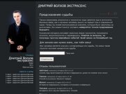 Дмитрий Волхов официальный сайт - экстрасенс и медиум, участник 13 битвы экстрасенсов