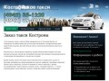 Заказ такси Кострома | Костромское такси, Заказ такси в г. Кострома по всему городу и области