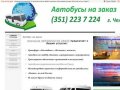 Заказ автобуса Челябинск - Автобус на заказ
