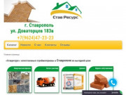 Стройматериалы в Ставрополе по доступным ценам на строительной базе