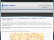 АвтоГазКаменск - Установка ГБО и газового оборудования