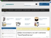 ПТК "УралПромЭлектро" интернет магазин продажа электрооборудования