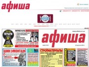 Черниговская рекламная газета "АФИША"