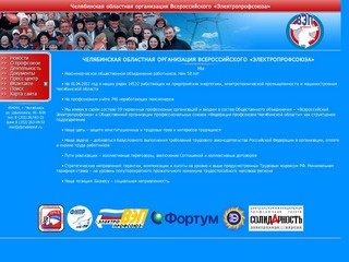 Челябинская областная организация Всероссийского Электропрофсоюза >> Титульный лист