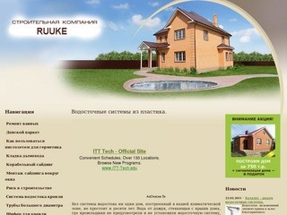 Строительная компания RUUKE - Водосточные системы из пластика. - ruuke.ru