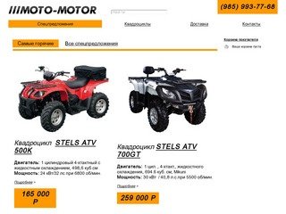 Moto-Motor. Продажа квадроциклов STELS ATV. Бесплатная доставка по Москве и Московской области.