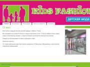 - Kids Fashion - Детская одежда и обувь в г. Псков