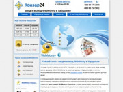 Электронная платежная система "Квазар24" - ввод и вывод WebMoney в Харцызске. (Украина, Донецкая область, Харцызск)