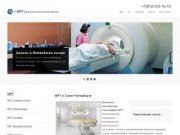 Магнитно-резонансная томография (МРТ), диагностический центр в Санкт-Петербурге