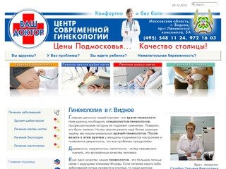 Ваш Доктор - центр современной гинекологии МО г. Видное